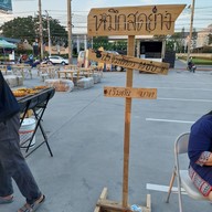 เมนู หมึกย่าง เตาถ่าน By Nook PTT Namdand