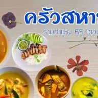 ครัวสหายใต้