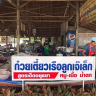 ก๋วยเตี๋ยวเรือลูกเจ๊เล็ก สาขา2 ทางรถไฟ
