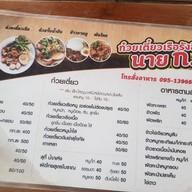 ก๋วยเตี๋ยวเรือรังสิต นาย ก. สาขา 1 ไชยสถาน ถนนสันกำแพงสายใหม่