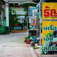 เจ๊จิ๋ม ธัญรส