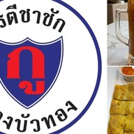 กูโรตีชาชัก บางบัวทอง
