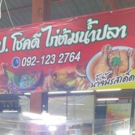 ป.โชคดี ไก่ต้มไหว้ เป็ดพะโล้ หมูพะโล้ ไก่ต้มน้ำปลา ( ตลาด เอซี คลอง4 ลำลูกกา)