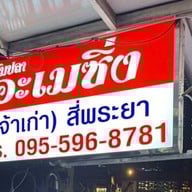 ร้านข้าวต้มอะเมซิ่ง (AMAZING) บางแก้ว