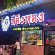 ครัวหลิงหลง