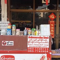 ปิงปิง คาเฟ่ (สาขา1)
