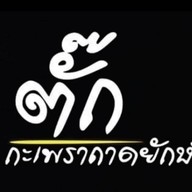 ตั๊ก กะเพราถาด ศูนย์ราชการ