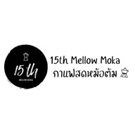 กาแฟสดหม้อต้ม 15th Mellow Moka ดอนเมือง