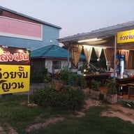 หน้าร้าน ก๋วยจั๊บญวน เล้งแซ่บ มี-พุง