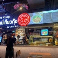 บะหมี่เกี๊ยวกุ้งฮ่องกง by chef AJ Food World Fortune Town