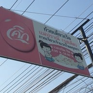 เมนู ก๋วยเตี๋ยวเรือแม่ปราณี