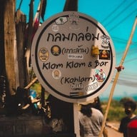 กลมกล่อม เกาะล้าน