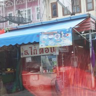 หน้าร้าน ธ ข้าวมันไก่ตอน ข้าวขาหมูยาจีน