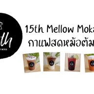 กาแฟสดหม้อต้ม 15th Mellow Moka ดอนเมือง