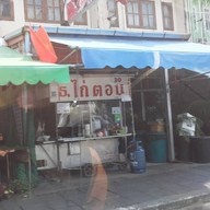 หน้าร้าน ธ ข้าวมันไก่ตอน ข้าวขาหมูยาจีน