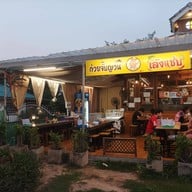 หน้าร้าน ก๋วยจั๊บญวน เล้งแซ่บ มี-พุง