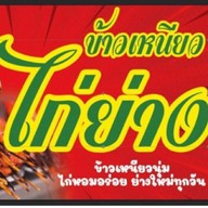 หม่าล่าหน้าบ้าน