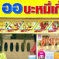 ออบะหมี่เกี๊ยวหมูแดงหมูกรอบ