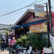 ก๋วยเตี๋ยวไทยป้าหอมจันทร์