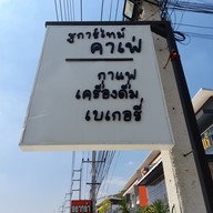 เมนู Sugar time cafe