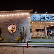 หน้าร้าน โรตีโอ่ง นายจ๋า สาขาซอยพะเนียง