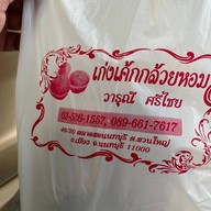 เก่งเค้กกล้วยหอม