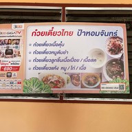 ก๋วยเตี๋ยวไทยป้าหอมจันทร์