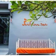 ริมน้ำโพธารามรีสอร์ท