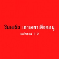 ชิมเพลิน@110 เพชรเกษม110(2)