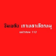 ชิมเพลิน@110 เพชรเกษม110(2)