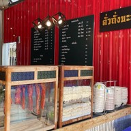 ตั่วถั่งบะหมี่เกี๊ยว สาขาสาธุประดิษฐ์