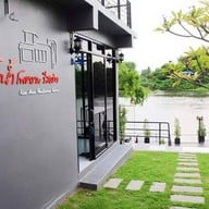 ริมน้ำโพธารามรีสอร์ท