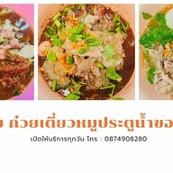 กล้วย..ก๋วยเตี๋ยวหมูประตูน้ำ