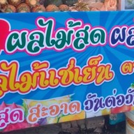 เก๋ผลไม้สด-ผลไม้ดองพร้อมทาน เก๋ผลไม้1