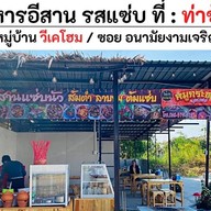 อีสานแซ่บนัว