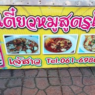 ก๋วยเตี๋ยวหมูสตรูโบราณ เจ๊สาว สุราษฎร์ธานี