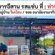 อีสานแซ่บนัว