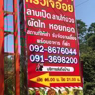 ครัวเจ้อ้อย