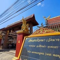 วัดแสนเมืองมา (พะเยา)
