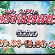 ครัวจักรินทร์2019