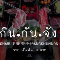 กินกันจังชาบู พรีเมี่ยม บางขุนนนท์