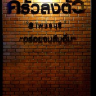 เมนู ครัวลงตัว อาหารไทย-อีสาน