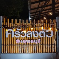 เมนู ครัวลงตัว อาหารไทย-อีสาน