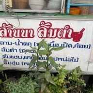 ล้านนาส้มตำ & อาหารตามสั่ง