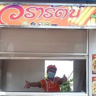 แอ่นแอ้น ลูกชิ้นทอดวรารัตน์กับผลไม้สดๆ ปตท.ท่าสองคอน