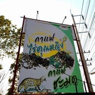 เมนู กาแฟสดไร่คุณหญิง สาขาสำนักงานใหญ่่