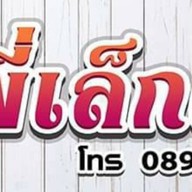 พี่เล็กผักบ้าน พี่เล็กกับข้าวตามสั่ง