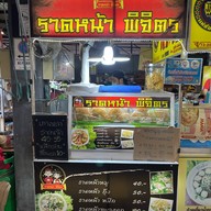 ราดหน้าพิจิตร
