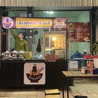 เตี๋ยวตุ๋นหม้อไฟ อาหารทะเล ตามสั่ง บางเสาธง