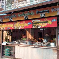 หน้าร้าน ร้านต้มแอนด์ตุ๋น